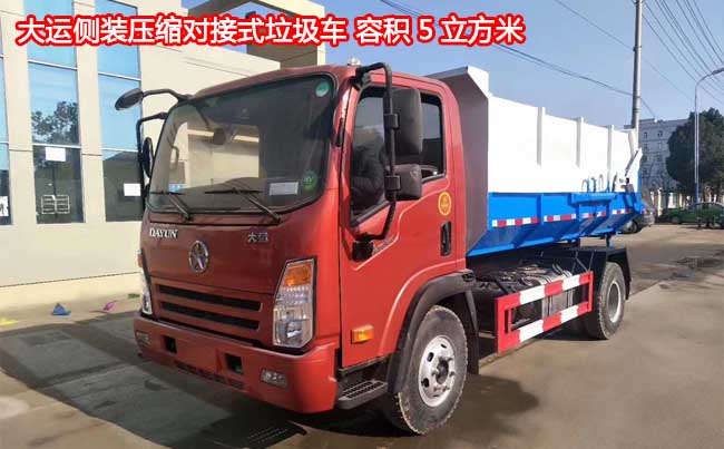 大運(yùn)5方側(cè)裝壓縮對(duì)接垃圾車-5方側(cè)裝壓縮對(duì)接垃圾車